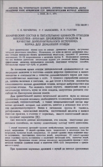 Химический состав и питательная ценость отходов виноделия - винных дрожжевых осадков в качестве дополнительного источника корма для домашней птицы