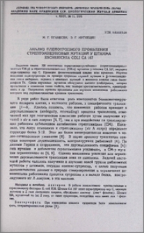 Анализ плейотропного проявления стрептомициновых мутаций у штамма Escherichia coli CA 167