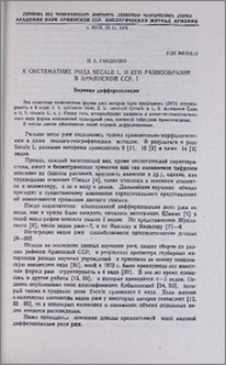 К систематике рода Secale L. и его разнообразие в Армянской ССР. I