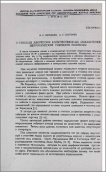 О степени депрессии количественных показателей некротических гибридов пшеницы