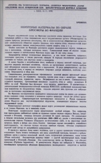 Некоторые материалы по охране биосферы во Франции