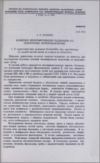 Влияние ионизирующей радиации на некоторые энтеробактерии. I
