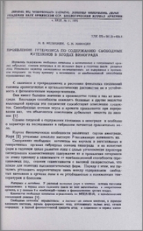 Проявление гетерозиса по содержанию свободных катехинов в ягодах винограда
