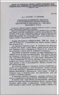 Некоторые особенности экологии и географическое распространение Bathybothrium rectangulum - паразита севанского усача