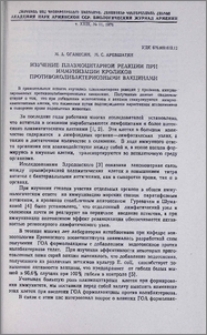 Изучение плазмоцитарной реакции при иммунизации кроликов противоколибактериозными вакцинами