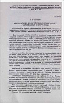 Вертикальное распределение планктонных ракообразных в озере Севан