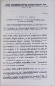 Протеолитическая и амидиназная активность в зернах кукурузы