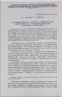 Об изоферментном спектре и коферментной гетерогенности лактатдегидрогеназы различных тканей крыс