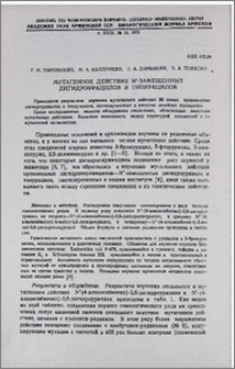 Мутагенное действие N`-замещенных дигидроурацилов и тиоурацилов