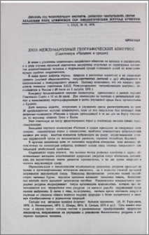 XXIII Международный географический конгресс (Симпозиум «Человек и среда»)