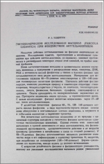 Гистохимические исследования фасциол (Fasciola gigantica) при воздействии антгельминтиков