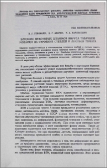 Влияние некоторых штаммов вируса табачной мозаики на строение стеблей и листьев томата