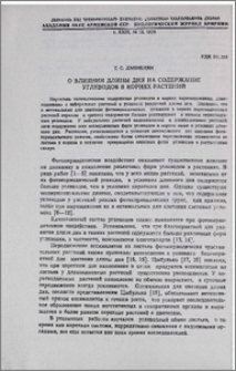 О влиянии длины дня на содержание углеводов в корнях растений