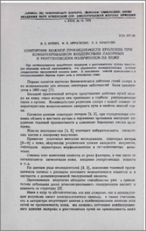 Изменение кожной проницаемости кроликов при комбинированном воздействии лазерным и рентгеновским излучением на кожу