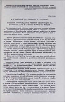 Влияние повреждения черной субстанции на условные двигательные реакции у кошек