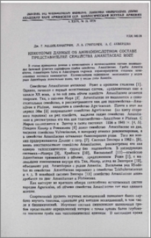 Некоторые данные об аминокислотном составе представителей семейства Amanitaceae roze