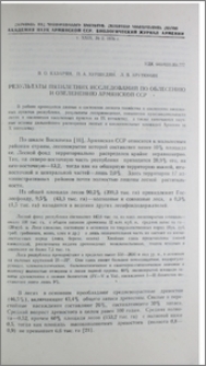 Результаты пятилетних исследований по облесению и озеленению Армянской ССР