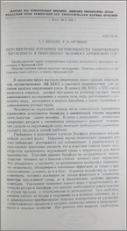 Перспективы изучения интенсивности химического мутагенеза в популяциях человека Армянской ССР