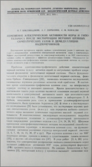 Изменение электрической активности коры и гипоталамуса после экстирпации верхних шейных симпатических узлов и демедулляции надпочечников