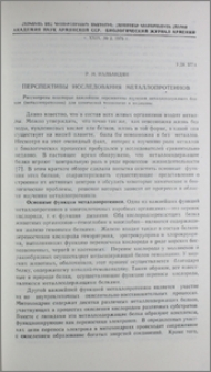 Перспективы исследования металлопротеинов