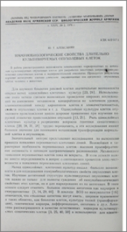 Иммунобиологические свойства длительно культивируемых опухолевых клеток