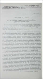 Исследование изоферментного спектра аргиназы почек крыс