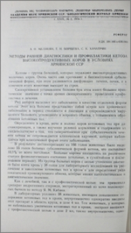 Методы ранней диагностики и профилактики кетоза высокопродуктивных коров в условиях Армянской ССР