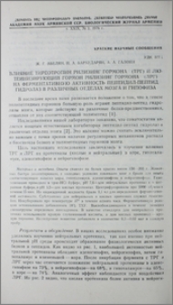 Влияние тиреотропин рилизинг гормона (ТРГ) и лютеинизирующий гормон рилизинг гормона (ЛРГ) на ферментативную активность пептидил-пептид гидролаз в различных отделах мозга и гипофиза