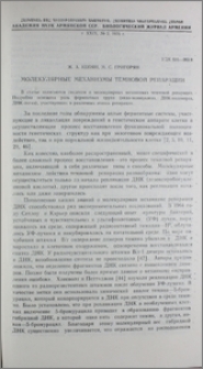 Молекулярные механизмы темновой репарации