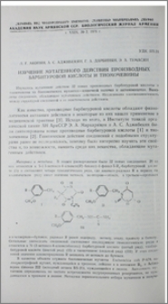 Изучение мутагенного действия производных барбитуровой кислоты и тиомочевины