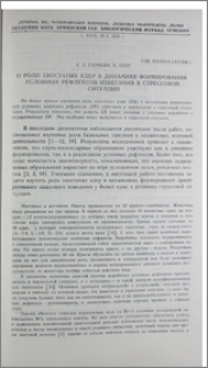 О роли хвостатых ядер в динамике формирования условных рефлексов избегания в стрессовой ситуации