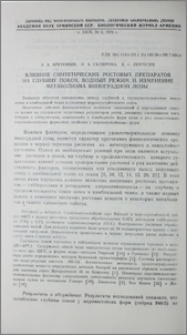 Влияние синтетических ростовых препаратов на глубину покоя, водный режим и изменение метаболизма виноградной лозы