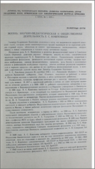 Жизнь, научно-педагогическая и общественная деятельность Х. С. Коштоянца