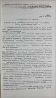 Материалы к изучению водорослей в различных типах почв Армянской ССР