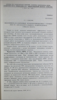 Мезэнцефало-корковые взаимоотношения у кошки после ипсилатерального повреждения ствола мозга