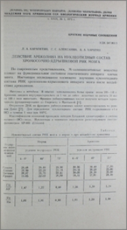 Действие ареколина на нуклеотидный состав хромосомно-ядрышковой РНК мозга