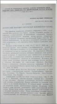 Интересные находки гортунской ископаемой флоры