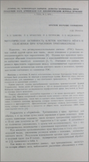 Митотическая активность клеток костного мозга и селезенки при крысином трипаносомозе