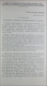 Лизогения аэробных спорообразующих бактерий