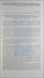 Иммуноэлектрофоретическое исследование белков семян некоторых представителей подтрибы Centaureinae O. Hoffman