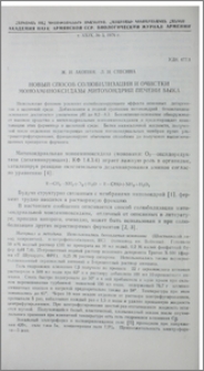 Новый способ солюбилизации и очистки моноаминоксидазы митохондрий печени быка