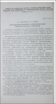 Сенсибилизированное фотоокисление триптофанилов в аргиназе