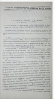Исследование содержания 5-метилцитозина в ДНК мозга и печени крыс в процессе суточного ритма