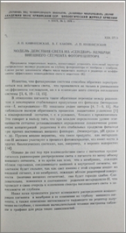 Модель действия света на «сендвич» мембран внешнего сегмента фоторецептора