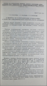 К вопросу об использовании этаноламина в качестве специфического фактора роста дрожжей