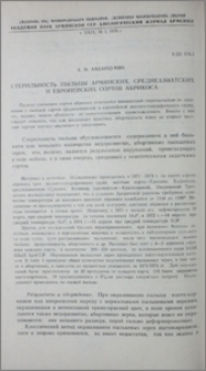 Стерильность пыльцы армянских, среднеазиатских и европейских сортов абрикоса