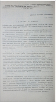 Выработка эндогенных ингибиторов антителогенеза при различных вариантах трехкратной вакцинации