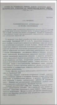 Районирование Армянской ССР в целях озеленения