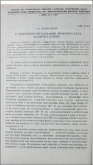 О нейронной организации зубчатого ядра мозжечка кошки