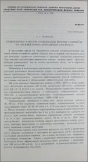 Применение смесей гербицидов против сорняков на коллекторно-дренажных системах
